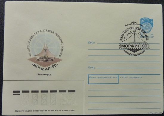 СССР 1990 Филателистическая выставка Морфил 90 СГ Калининград
