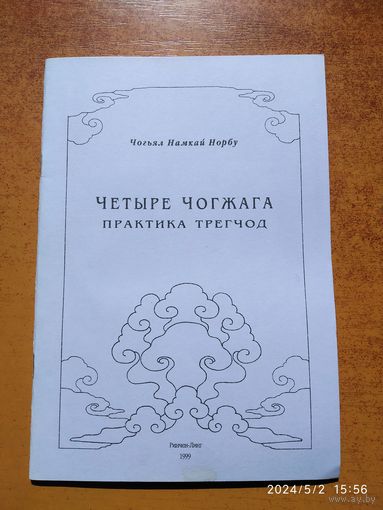 Четыре Чогжага. Практика Трегчод / Чогьял Намкай Норбу.