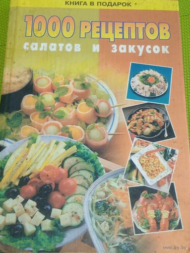 1000 рецептов салатов и закусок. Санкт-Петербург, 2002