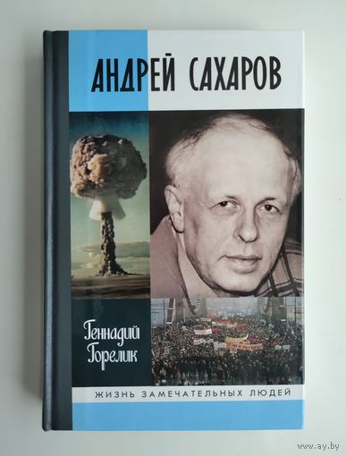 Андрей Сахаров: наука и свобода (ЖЗЛ).