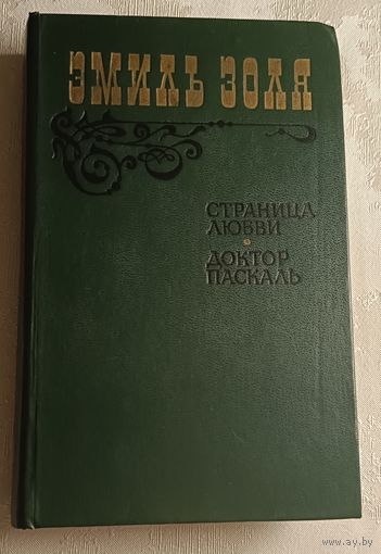 Золя Эмиль. Страница любви. Доктор Паскаль. 1983