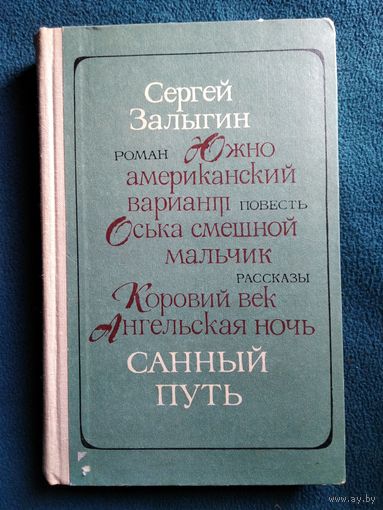 Сергей Залыгин. Санный путь