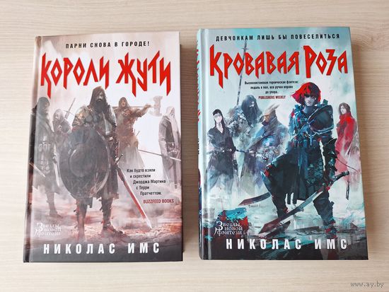 Короли Жути, Кровавая Роза - КАК НОВЫЕ - Имс - цикл Сага