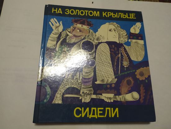 На золотом крыльце сидели.стихи и сказки\05