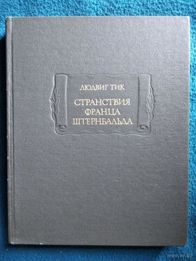 Людвиг Тик Странствия Франца Штернбальда // Серия: Литературные памятники