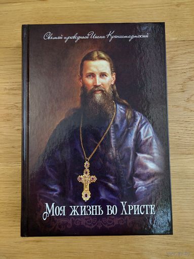 Святой праведный Иоанн Кронштадский - Моя жизнь во Христе. 2023 г. Благосвет. Москва. 784 стр.
