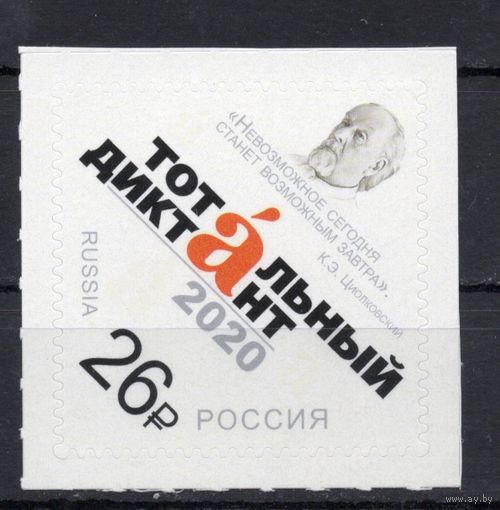 Россия 2020. Тотальный диктант 1 марка 2623 (1917)