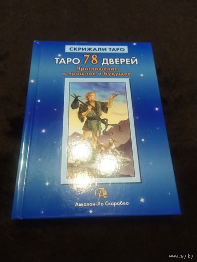 Таро 78 дверей. Приглашение в прошлое и будущее