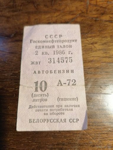 Талон автобензин
