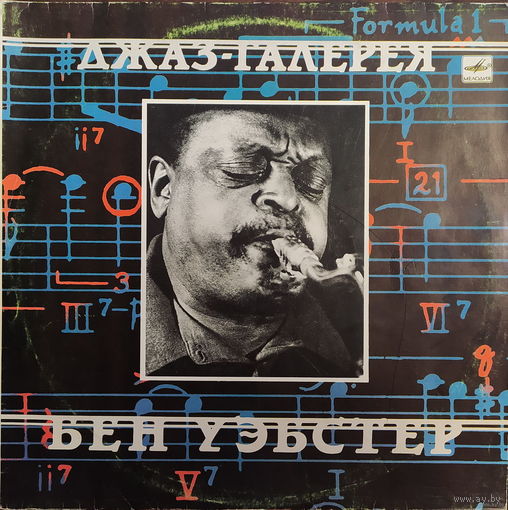 Бен Уэбстер – Джаз-Галерея
