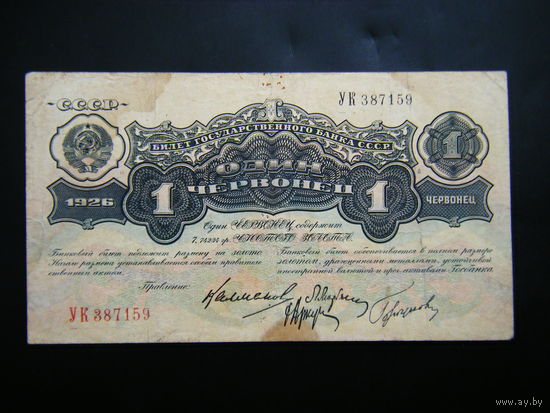 1 червонец 1926г. Калманович. Горбунов.