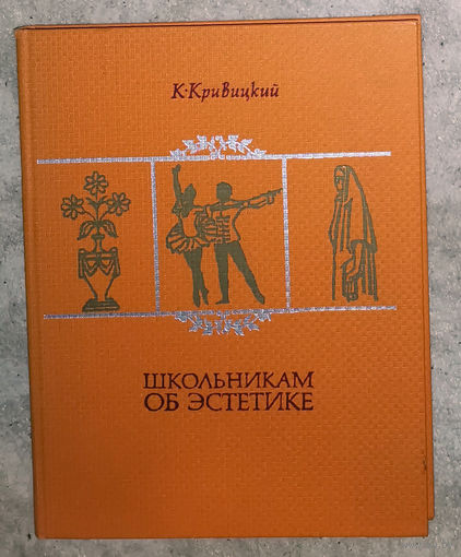 К. Кривицкий Школьникам об эстетике.