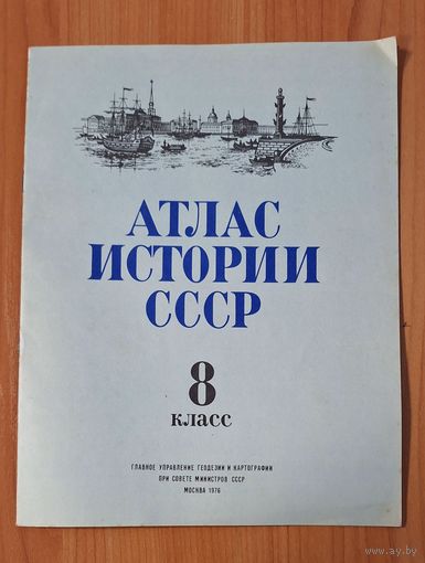 Атлас истории СССР,  8 класс.  1976 г.