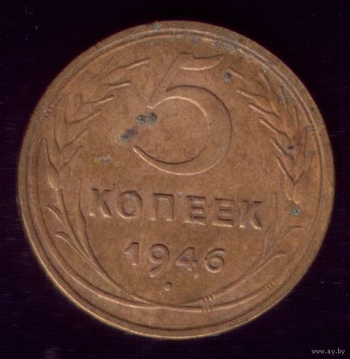5 копеек 1946 год