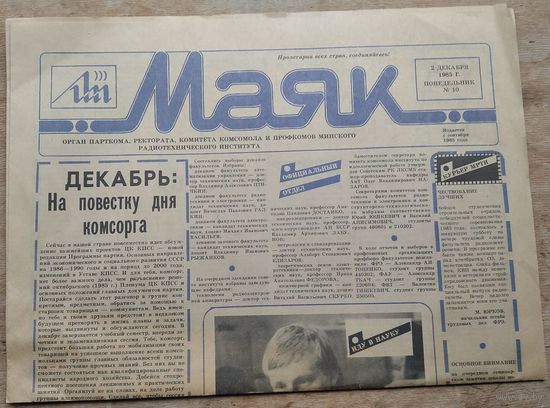 Газета " Маяк ". Минский радиотехнический институт. 2 декабря 1985 г.