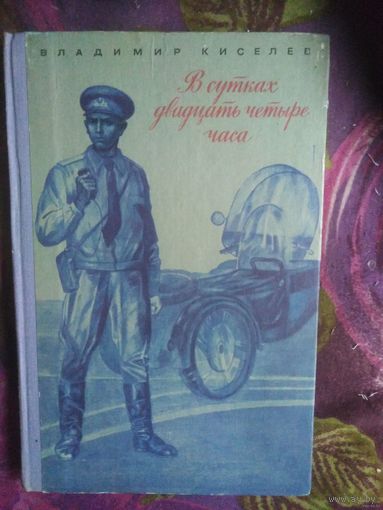 Киселев, В сутках двадцать четыре часа 8 дней