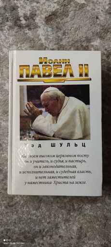 Иоанн Павел II