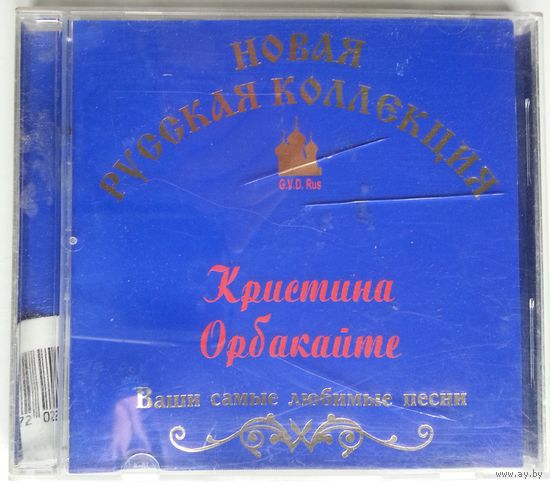 CD Кристина Орбакайте – Ваши Самые Любимые Песни (2001)