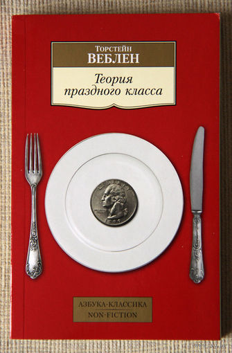 Торстейн Веблен "Теория праздного класса"