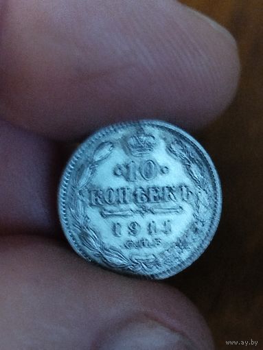 10 копеек 1911