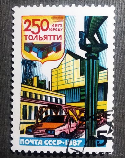 Марка СССР 1987 год 250 лет Тольятти