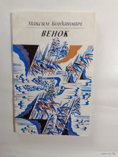 Максим Богданович Венок