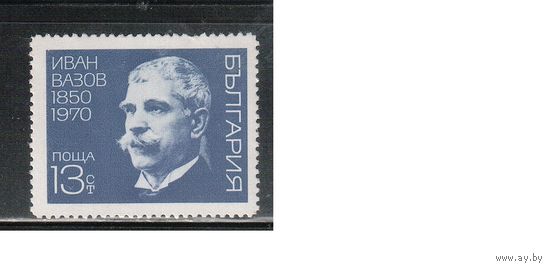 Болгария-1970, (Мих.2019) , **  , Иван Вазов, (одиночка)