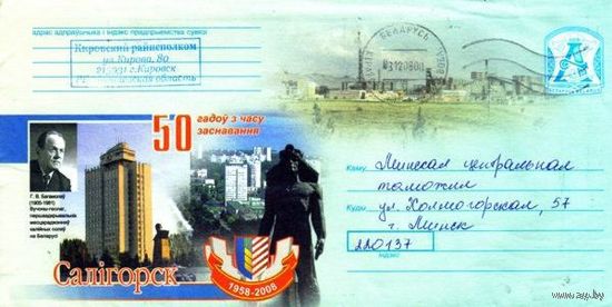 2008. Конверт, прошедший почту "Солигорск. 50 лет со времени основания. 1958-2008"