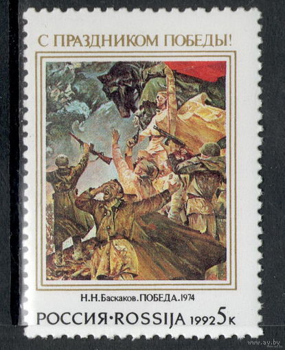 Россия /1992/ День победы /Живопись  война ** (С)