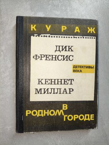 Дик Френсис "Кураж", Кеннет Миллар "В родном городе" из серии "Детективы века"