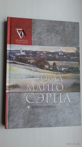 Горад майго сэрца: Заслаўшчына літаратурная (зборнік)