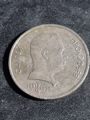 СССР 1 рубль 1991 Сергей Прокофьев