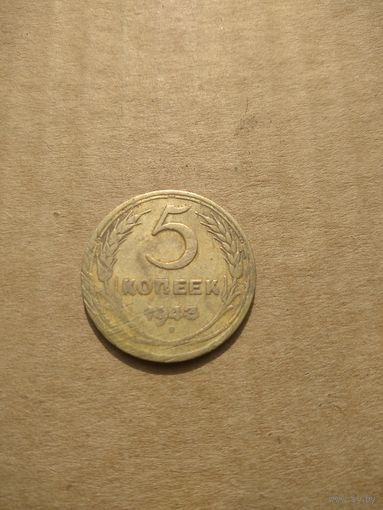 5 копеек 1943г.