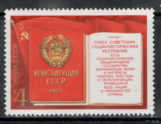СССР /1977/ Новая Конституция / Michel #SU 4667 **