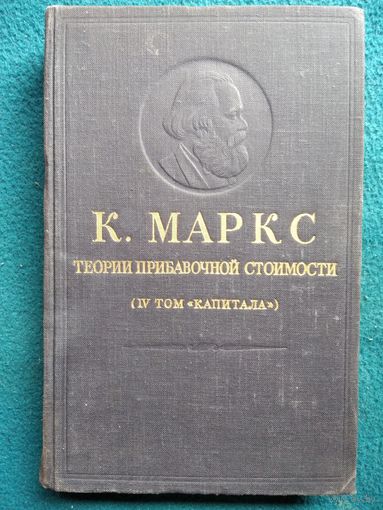 Карл Маркс. Теории прибавочной стоимости. 4-й том Капитала, часть 1