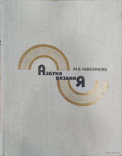 Азбука вязания М.В. Максимова 1986г.