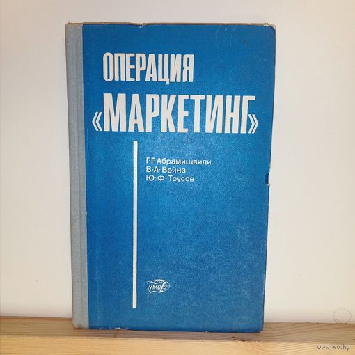 Операция "Маркетинг"