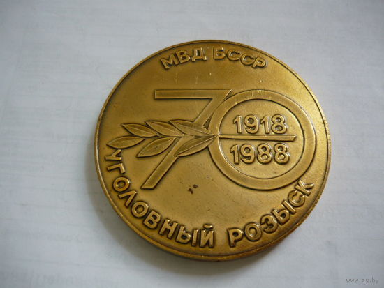 70 лет -уголовный розыск.МВД БССР. 1918-1988