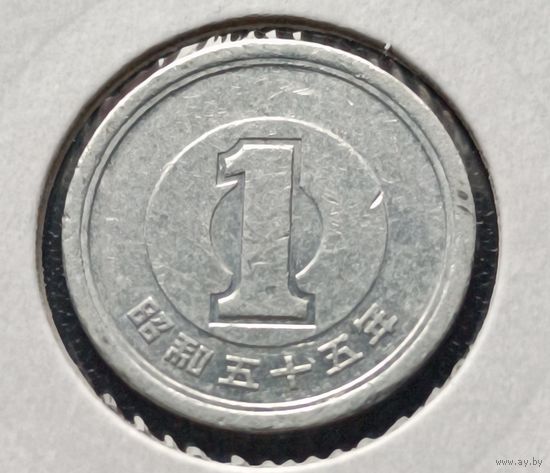 Япония. 1 йена 1980 года. (*).