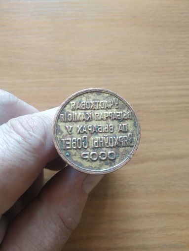 Печать "Участковая выбарчая камiсiя па выбарах у Вярхоўны Савет СССР".(1).