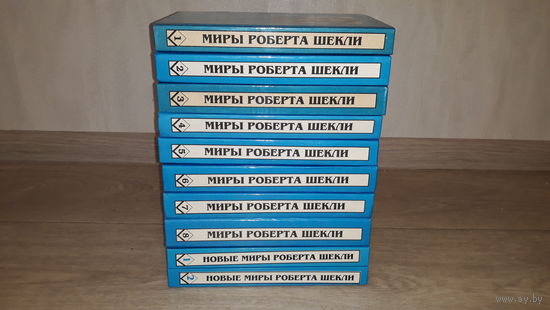 Миры Роберта Шекли - Новые миры Роберта Шекли собрание 10 книг - ОТЛИЧНОЕ СОСТОЯНИЕ!!! Полярис