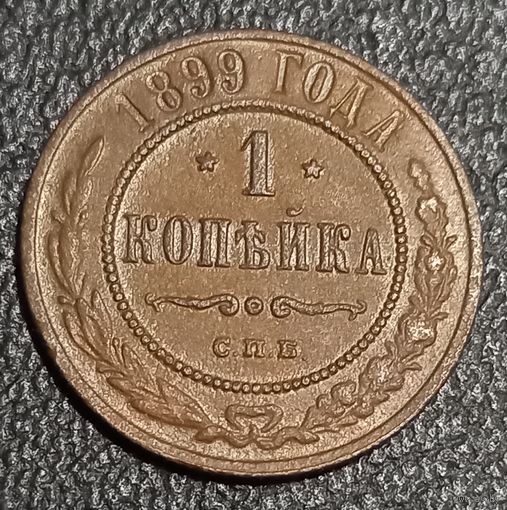 1 копейка 1899