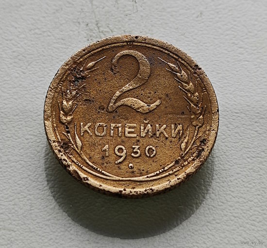 2 копейки 1930 г. СССР, Федорин-17, штемпель 1.3.лот вос-1