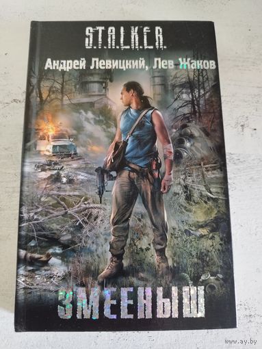STALKER. СТАЛКЕР. Левицкий. Жаков. Змееныш