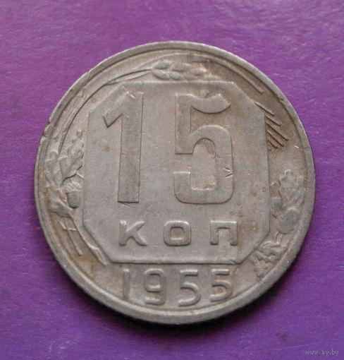 15 копеек 1955 года СССР #13