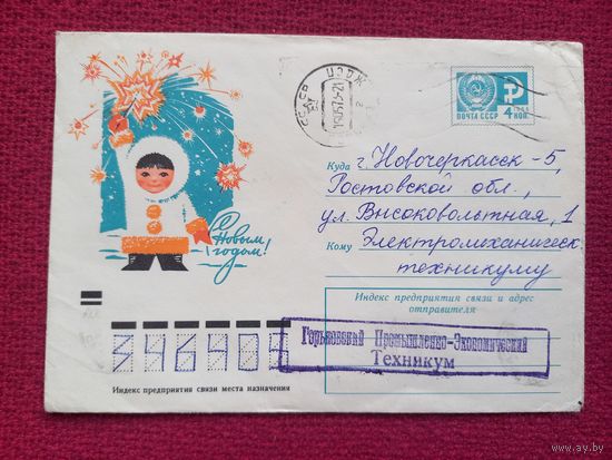 Конверт. С Новым Годом! Колесников 1971 г.
