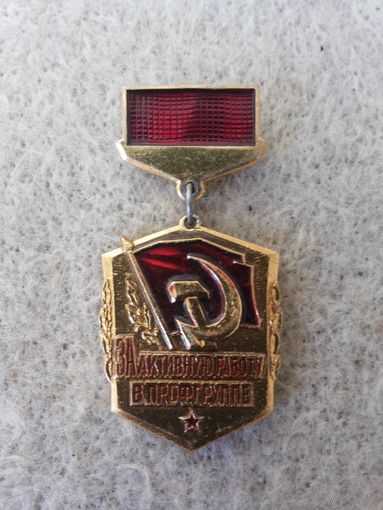 Нагрудный знак "За активную работу в профгруппе". СССР, вторая половина прошлого века.