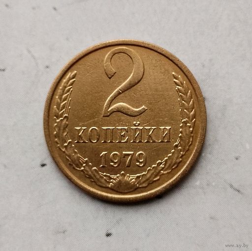2 копейки 1979 года СССР. Красивая монета!