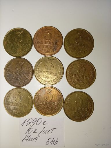 3 копейки 1990 СССР РАСПРОДАЖА