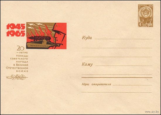 Художественный маркированный конверт СССР  N 3670 (30.03.1965)  1945  1965  20-летие Победы советского народа в Великой Отечественной войне